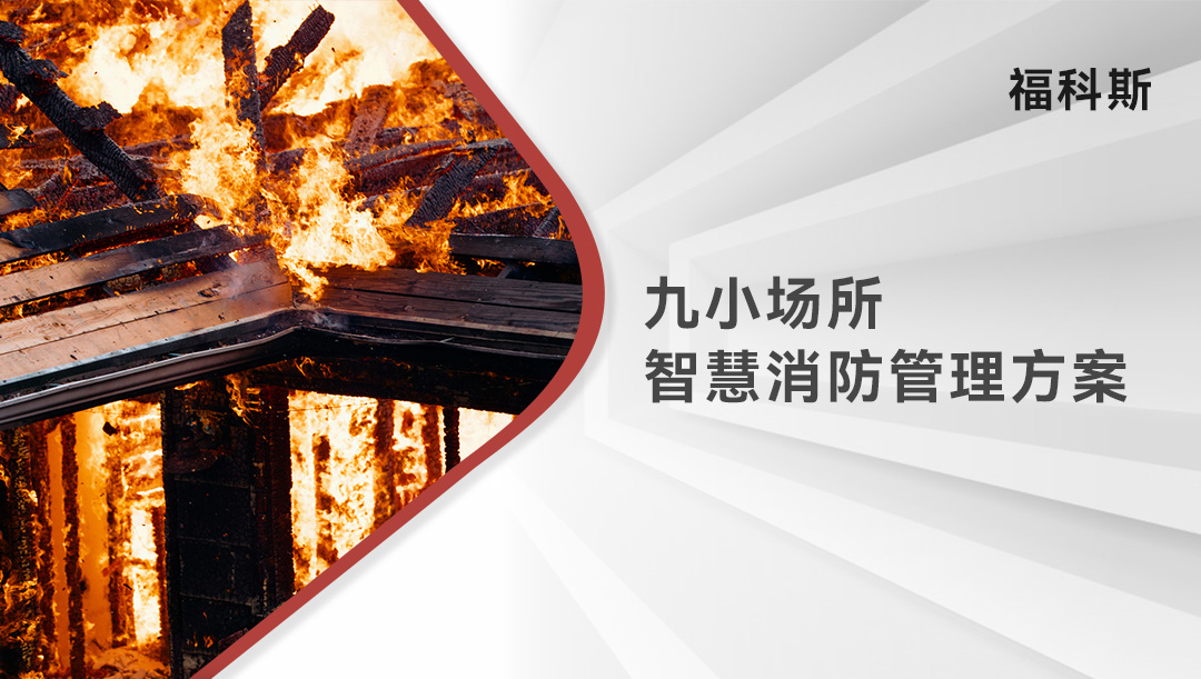 九小場(chǎng)所智慧消防管理方案